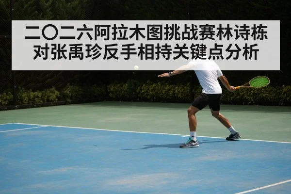 二〇二六阿拉木图挑战赛林诗栋对张禹珍反手相持关键点分析